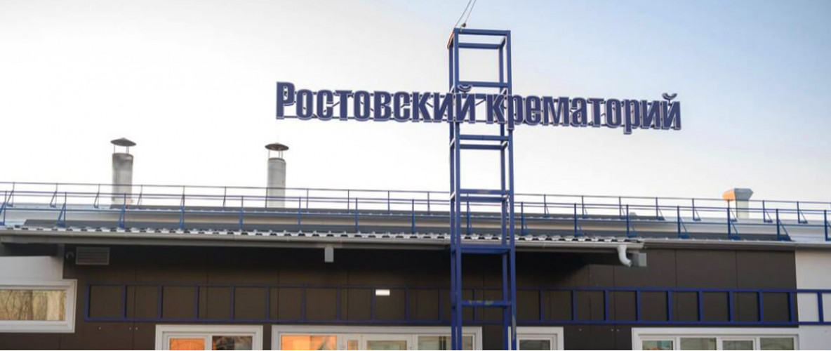 Крематорий в Большие Салы в Мясниковском районе. Ростов-на-Дону